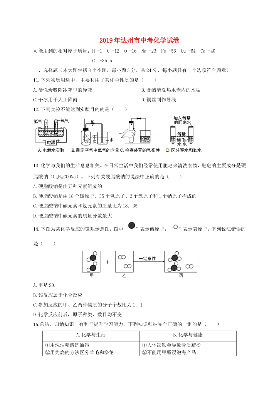 四川省达州市2019年中考化学真题试题kaoda.com.doc_第1页