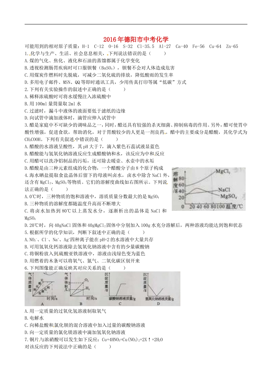 四川省德阳市2016年中考化学真题试题（含答案）kaoda.com.DOC_第1页