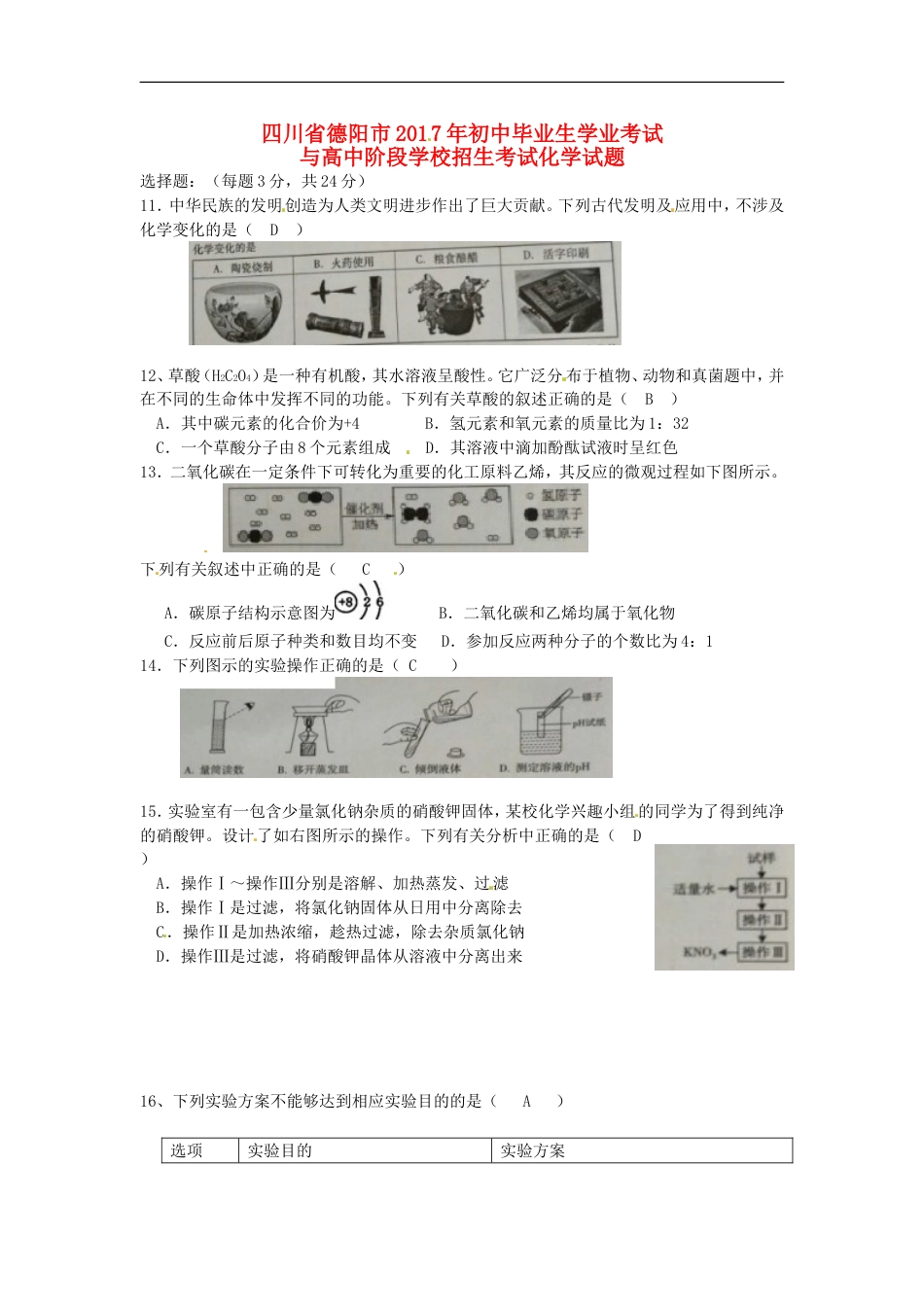 四川省德阳市2017年中考化学真题试题（含答案）kaoda.com.DOC_第1页