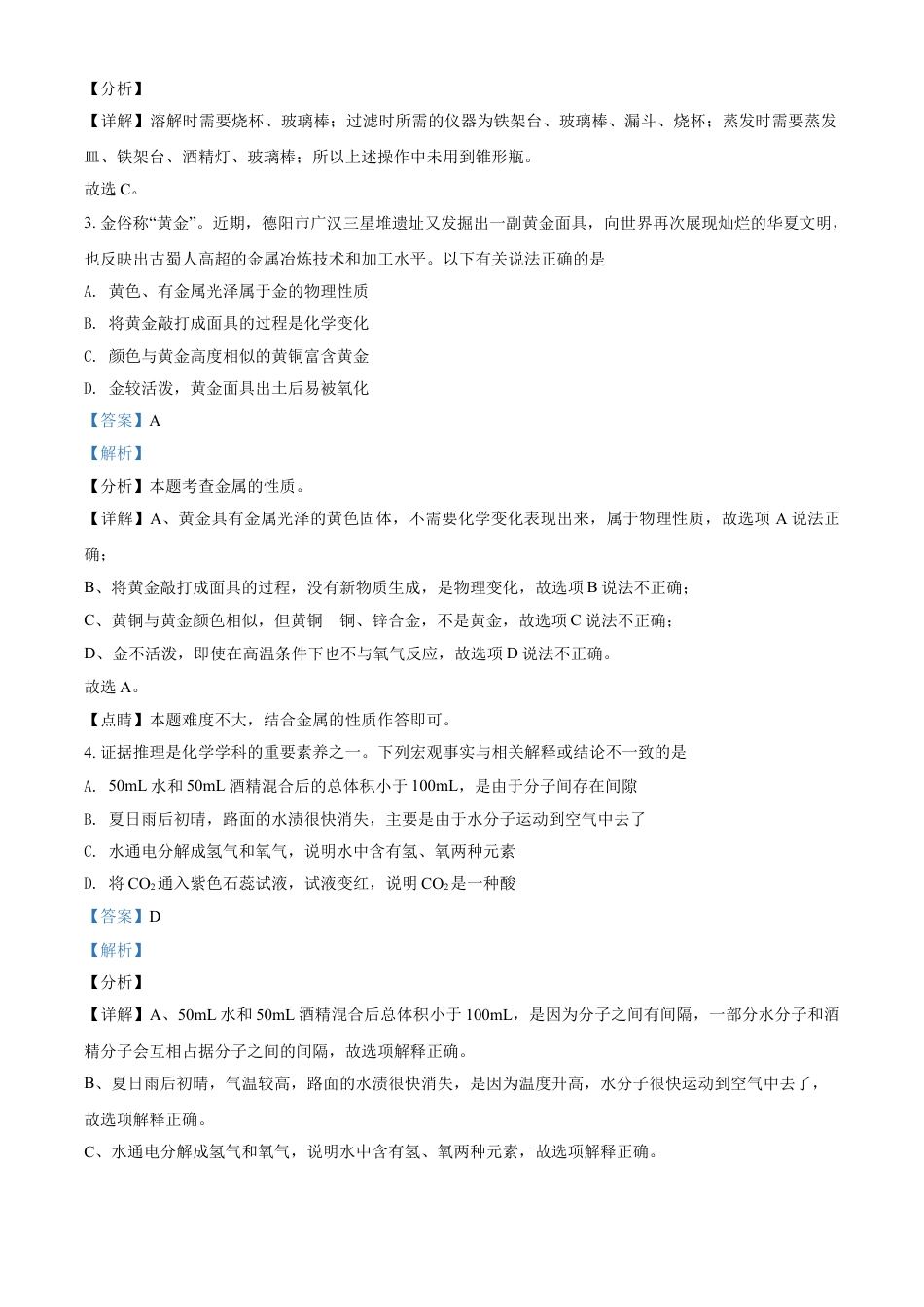 四川省德阳市2021年中考化学试题（解析版）kaoda.com.doc_第2页