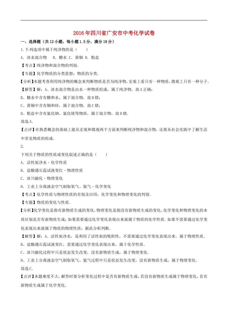 四川省广安市2016年中考化学真题试题（含解析）kaoda.com.DOC_第1页