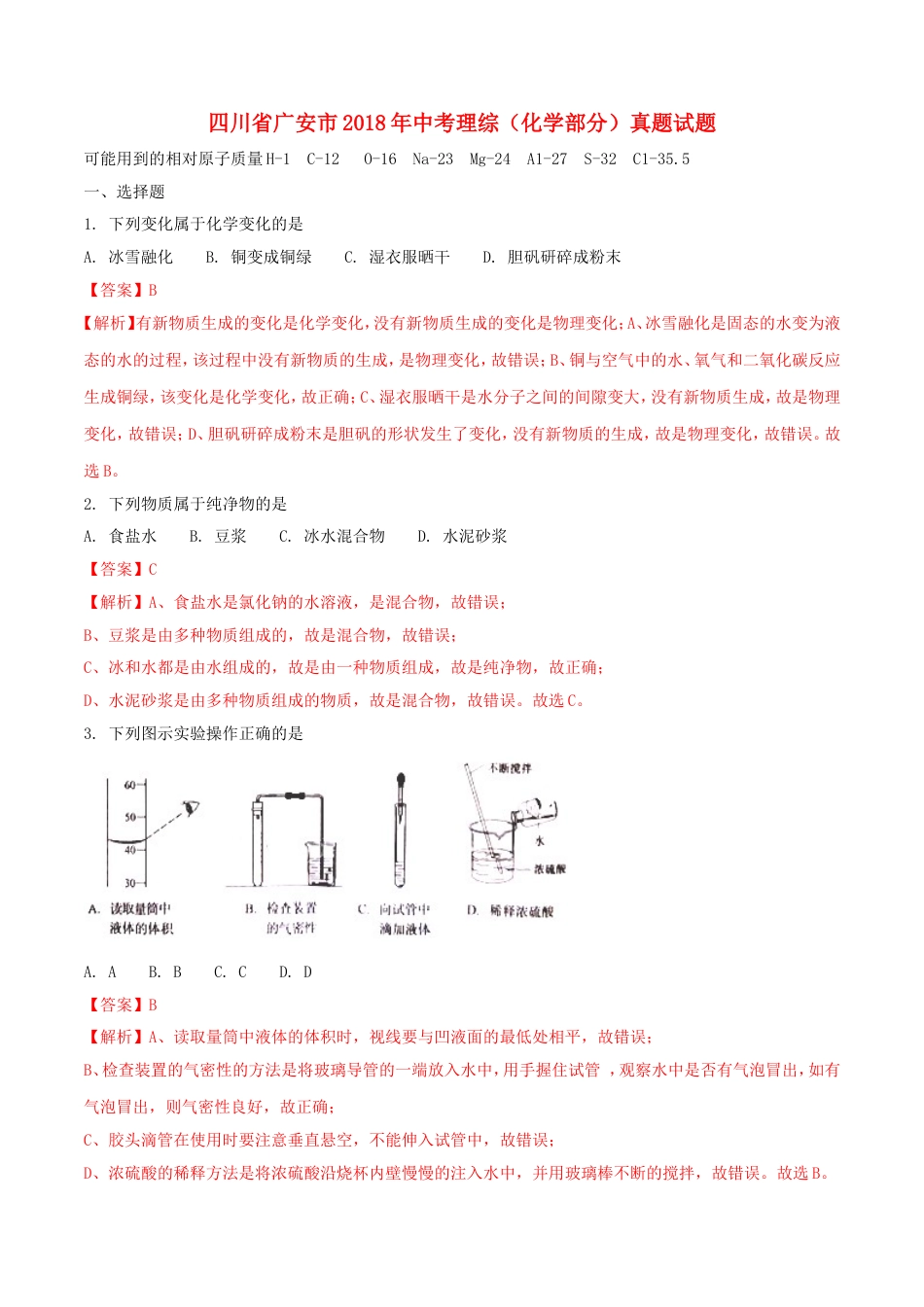 四川省广安市2018年中考理综（化学部分）真题试题（含解析）kaoda.com.doc_第1页