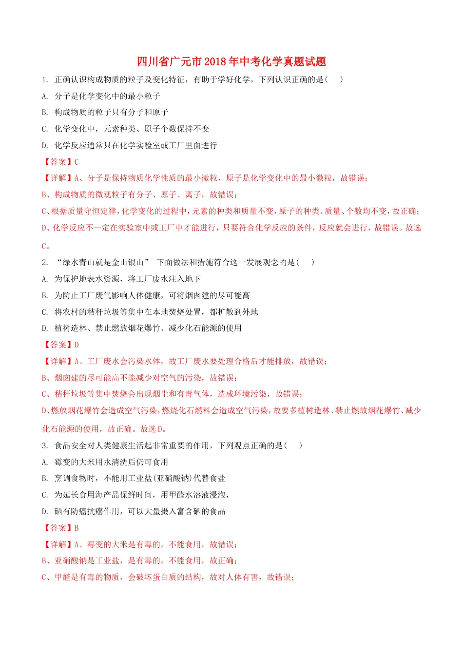 四川省广元市2018年中考化学真题试题（含解析）kaoda.com.doc_第1页