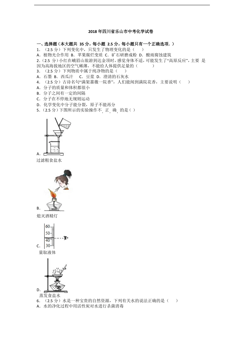 四川省乐山市2018年中考化学试题kaoda.com.doc_第1页