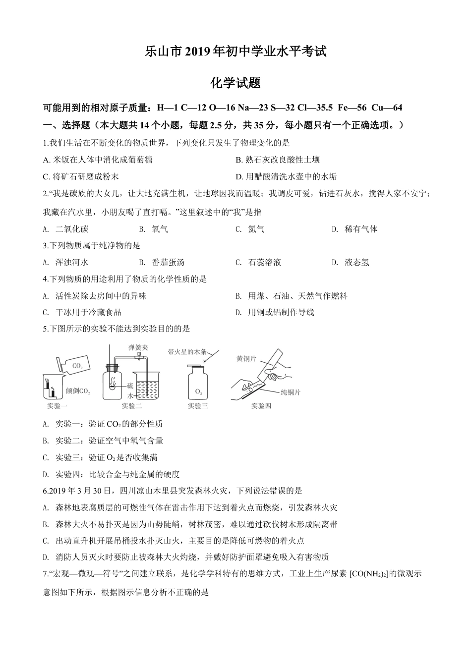 四川省乐山市2019年中考化学试题kaoda.com.doc_第1页