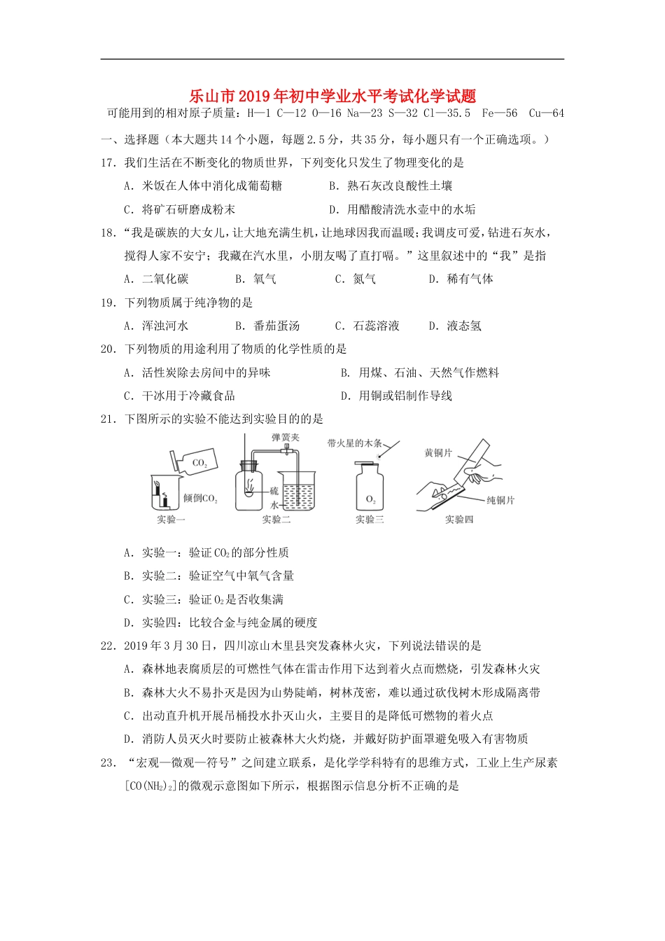 四川省乐山市2019年中考化学真题试题kaoda.com.doc_第1页