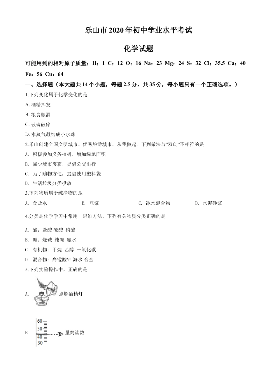 四川省乐山市2020年中考化学试题kaoda.com.doc_第1页
