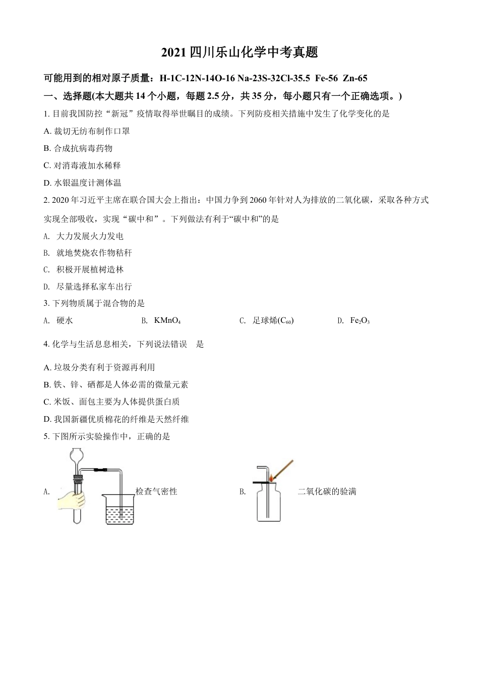 四川省乐山市2021年中考化学试题（原卷版）kaoda.com.doc_第1页