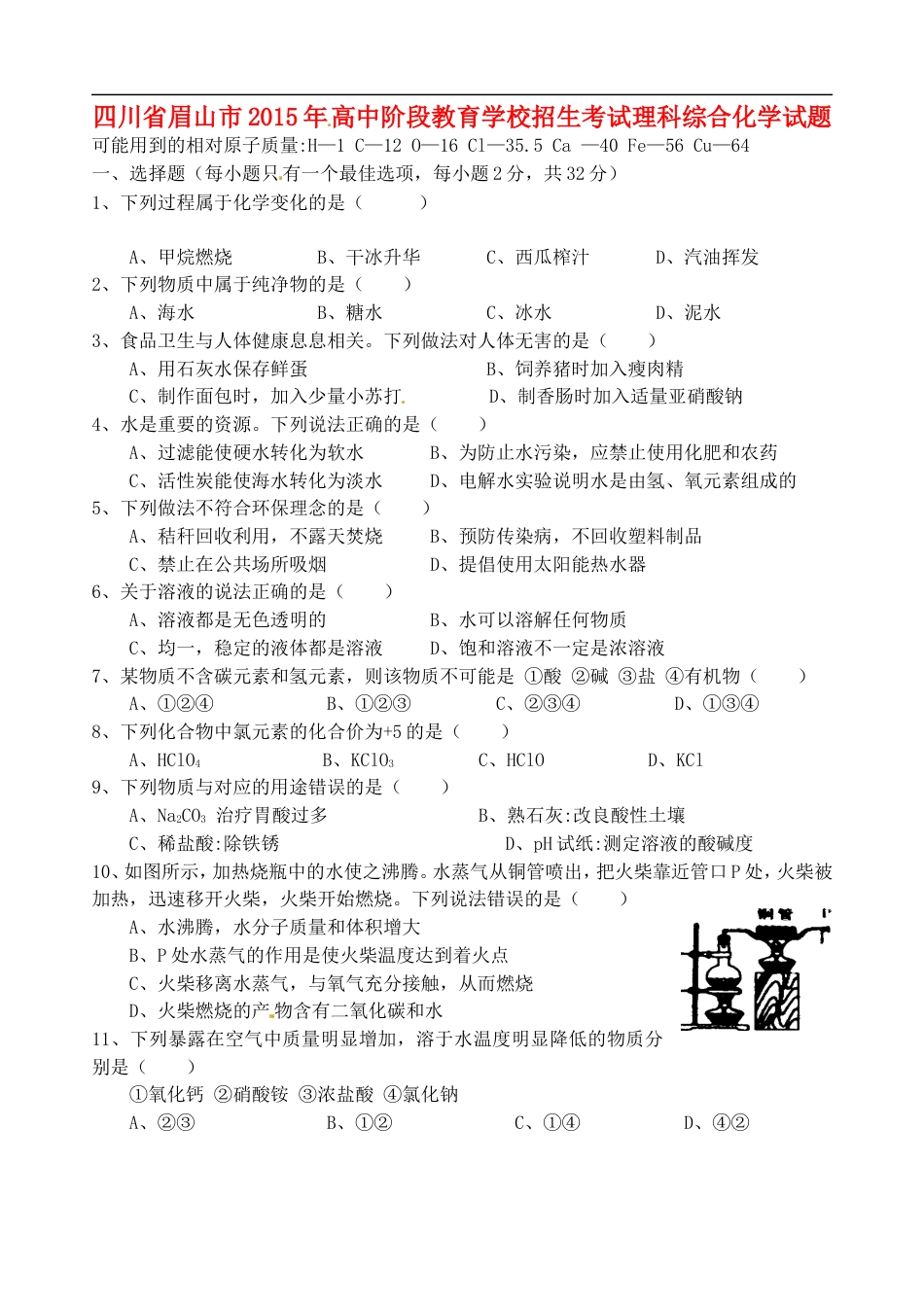 四川省眉山市2015年中考化学真题试题（含答案）kaoda.com.doc_第1页