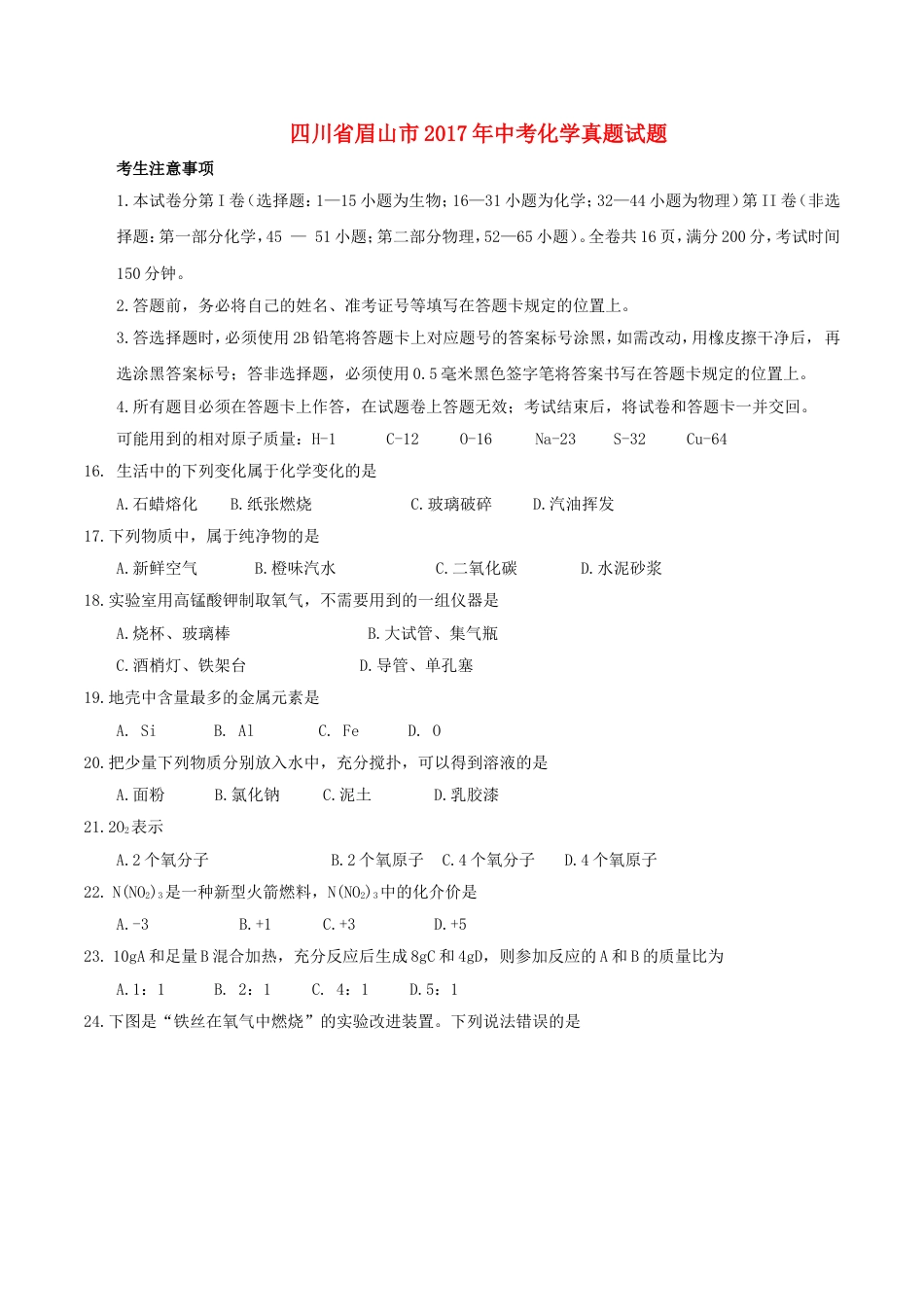 四川省眉山市2017年中考化学真题试题（含答案）kaoda.com.DOC_第1页