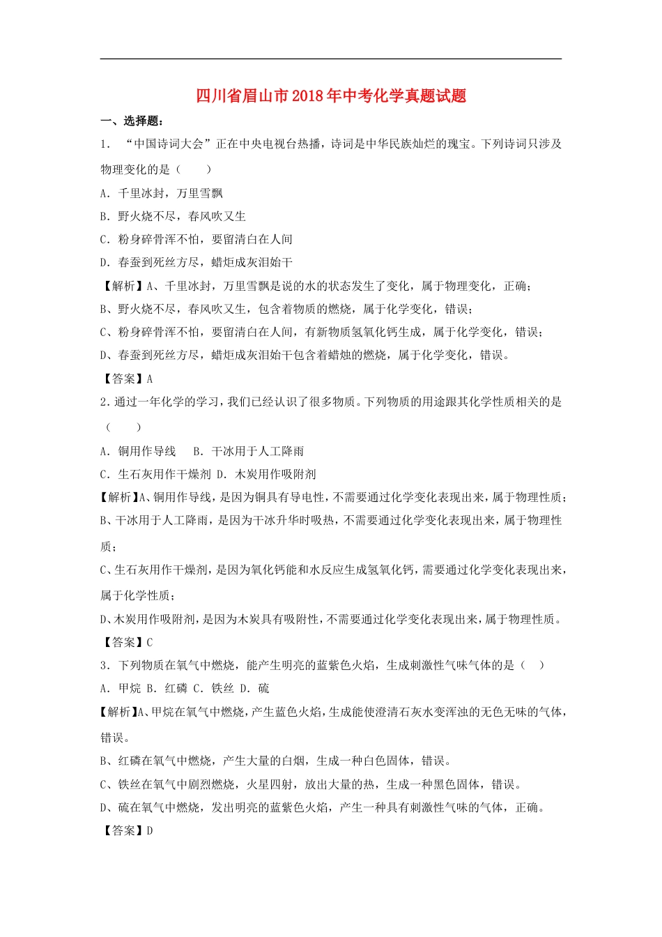 四川省眉山市2018年中考化学真题试题（含解析）kaoda.com.doc_第1页