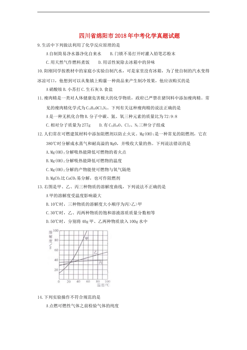 四川省绵阳市2018年中考化学真题试题（含答案）kaoda.com.doc_第1页