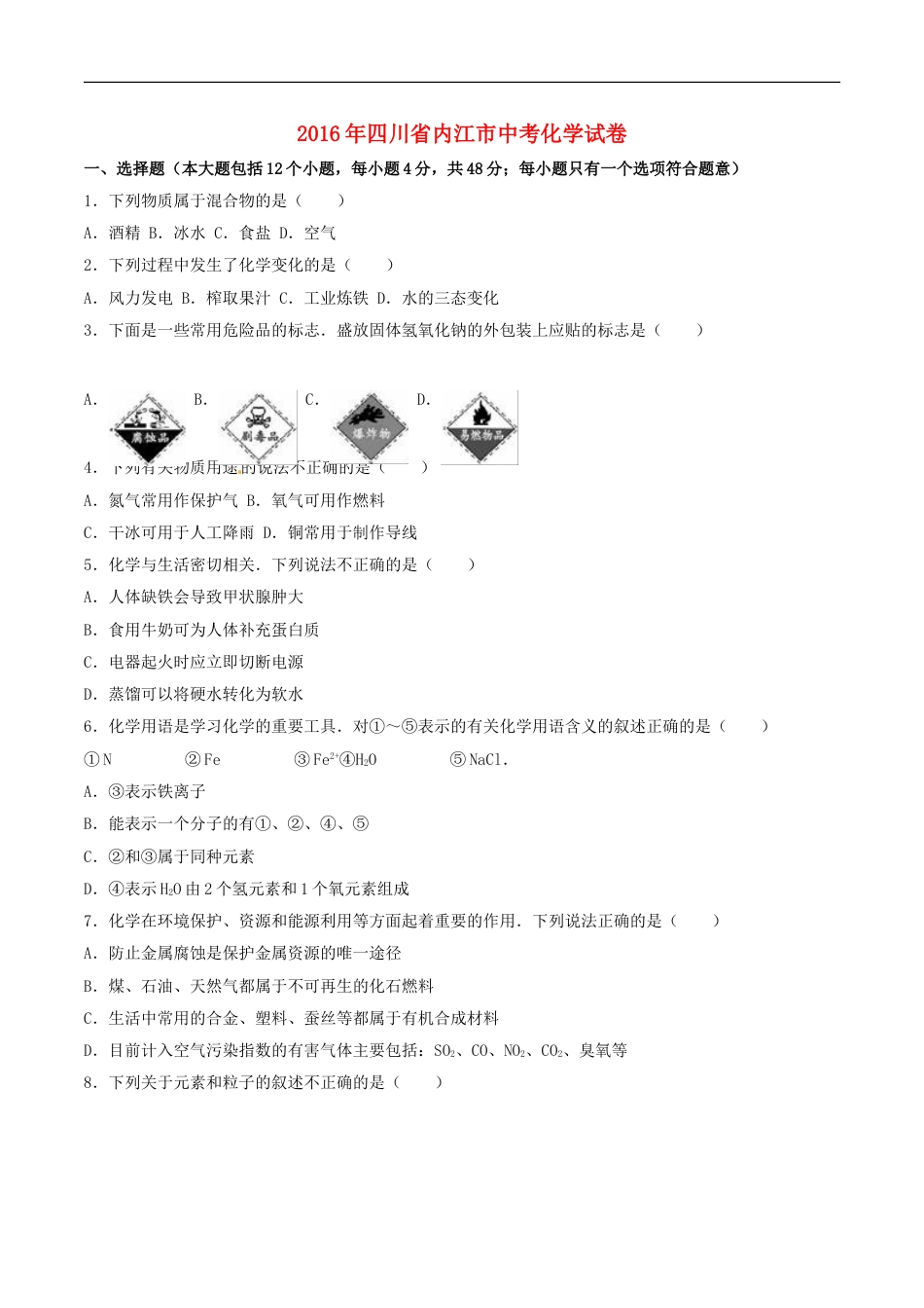 四川省内江市2016年中考化学真题试题（含解析）kaoda.com.DOC_第1页