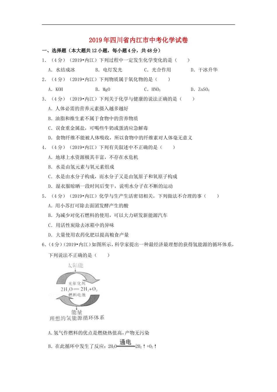 四川省内江市2019年中考化学真题试题（含解析）kaoda.com.doc_第1页