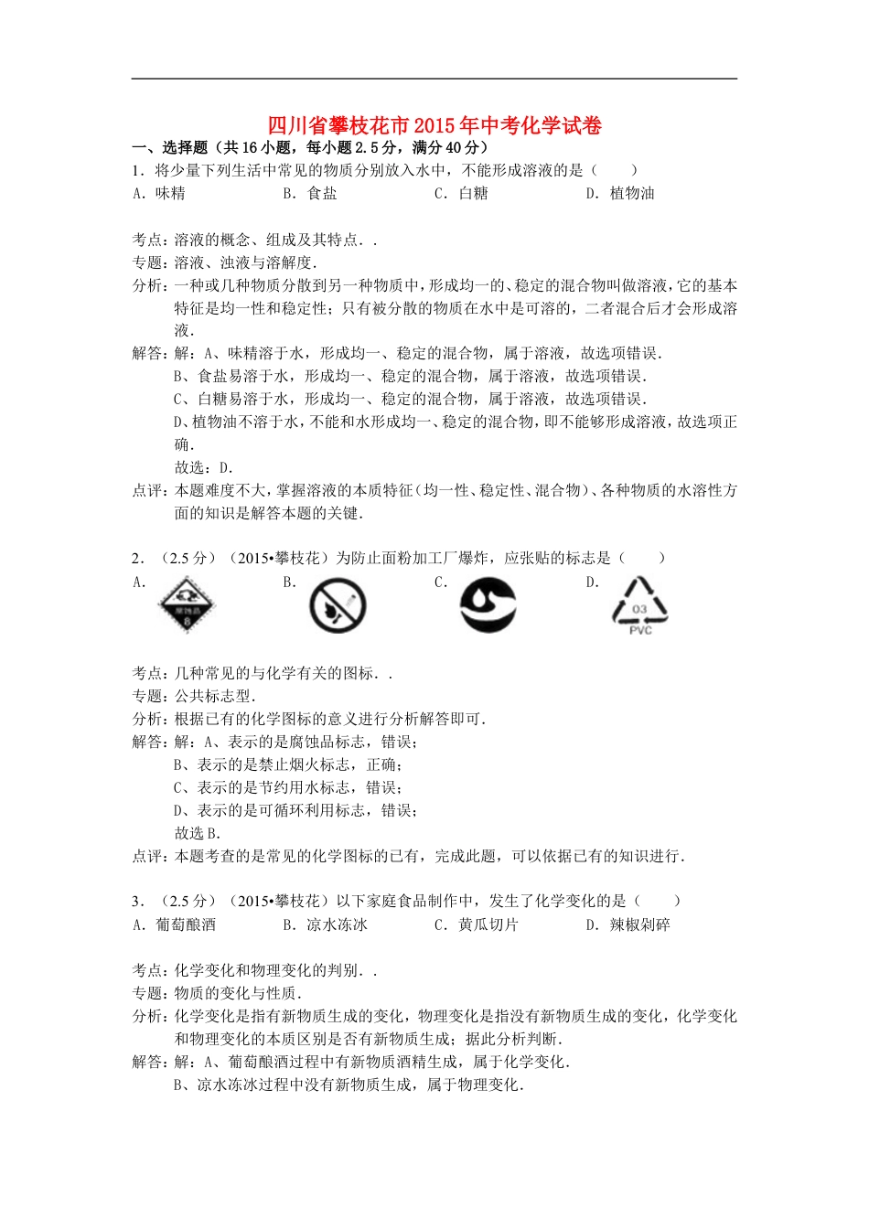 四川省攀枝花市2015年中考化学真题试题（含解析）kaoda.com.doc_第1页