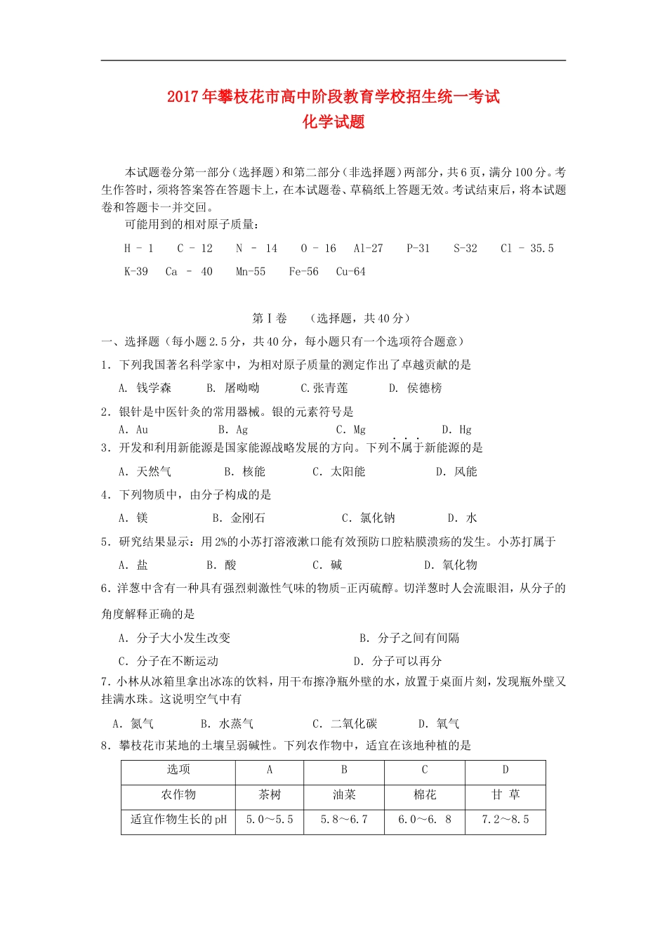 四川省攀枝花市2017年中考化学真题试题（含答案）kaoda.com.DOC_第1页