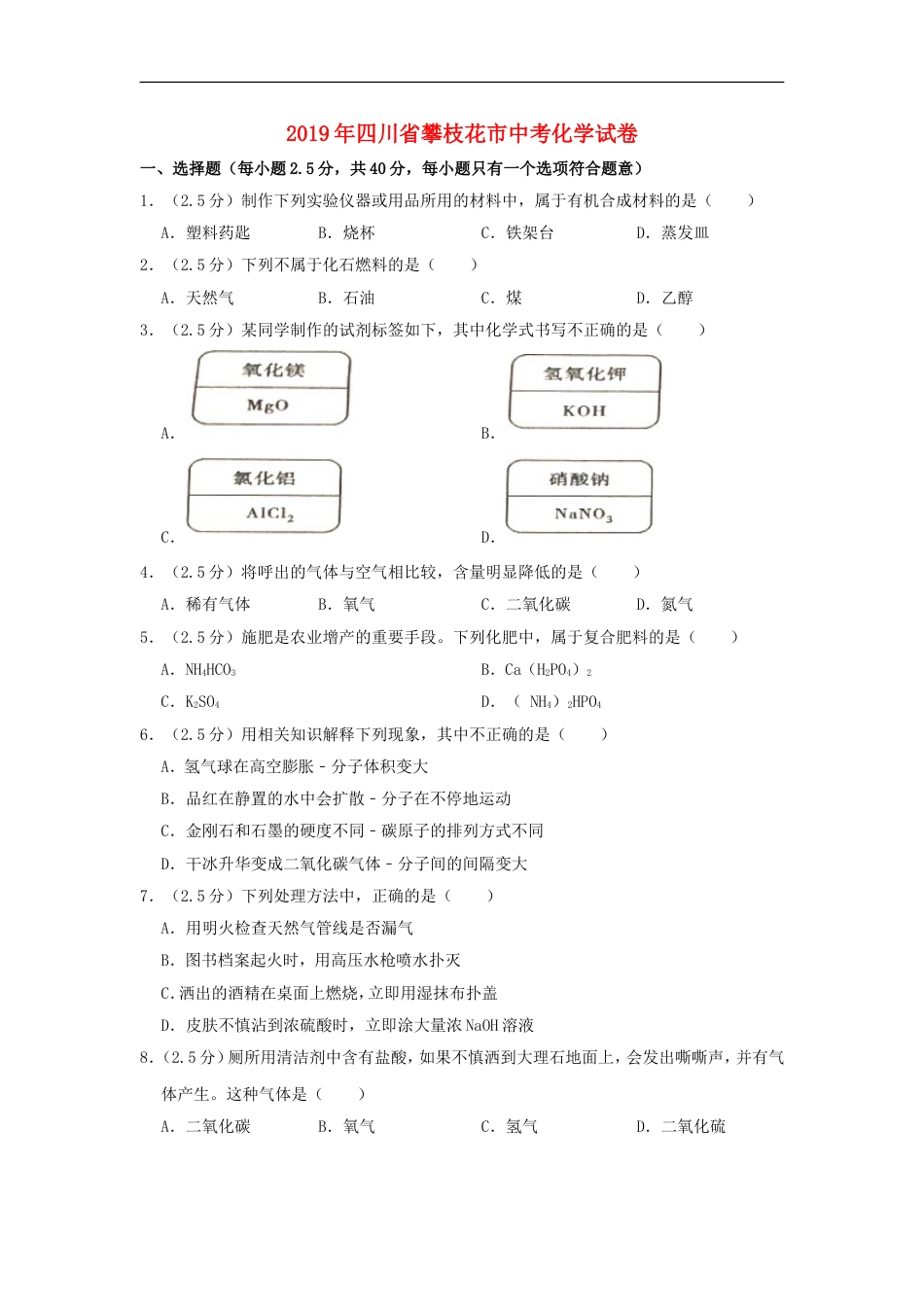 四川省攀枝花市2019年中考化学真题试题（含解析）kaoda.com.doc_第1页