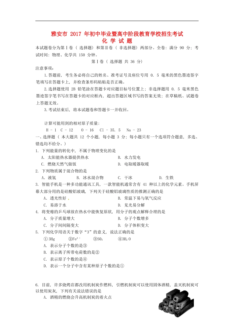 四川省雅安市2017年中考化学真题试题（含答案）kaoda.com.DOC_第1页
