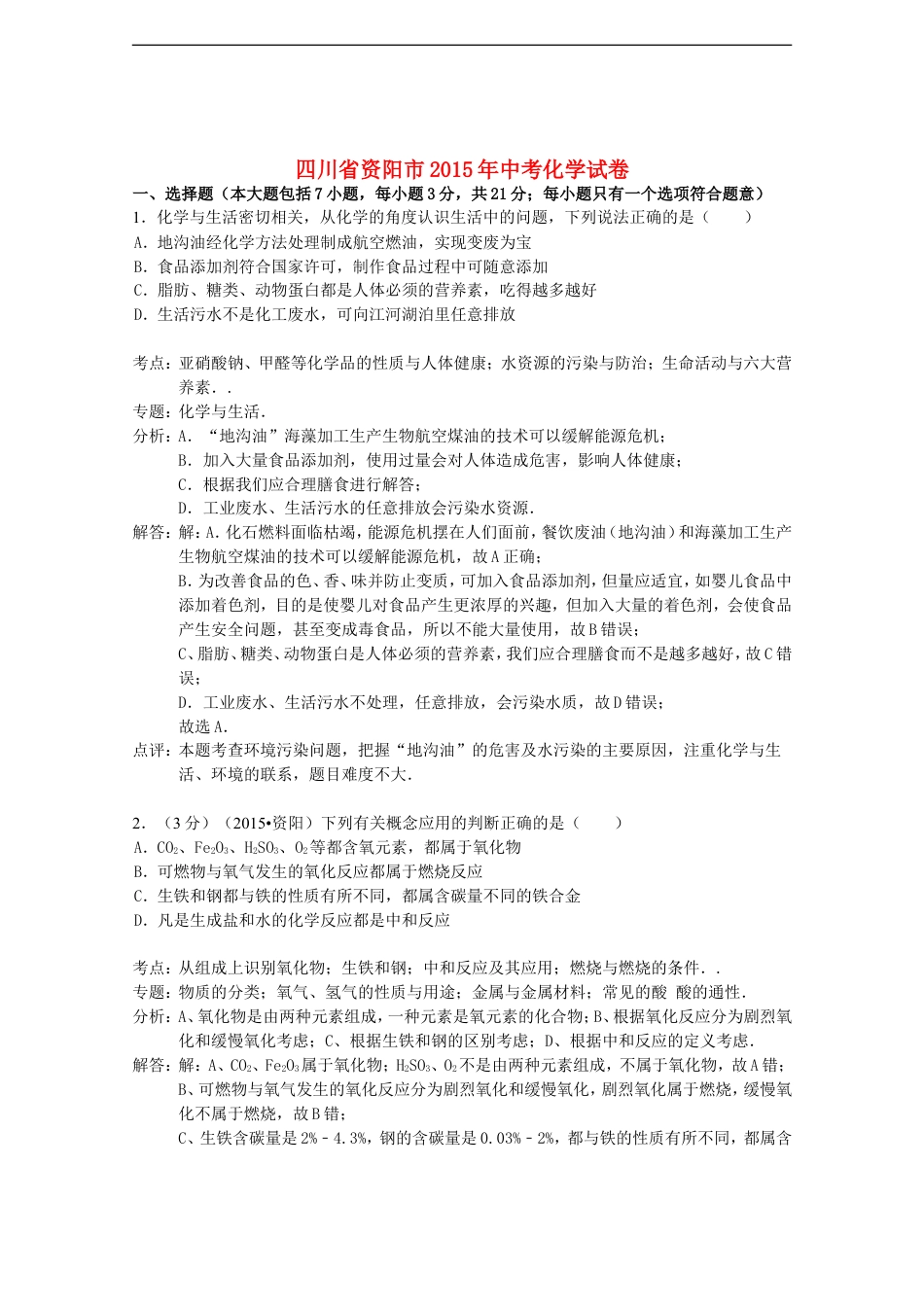四川省资阳市2015年中考化学真题试题（含解析）kaoda.com.doc_第1页
