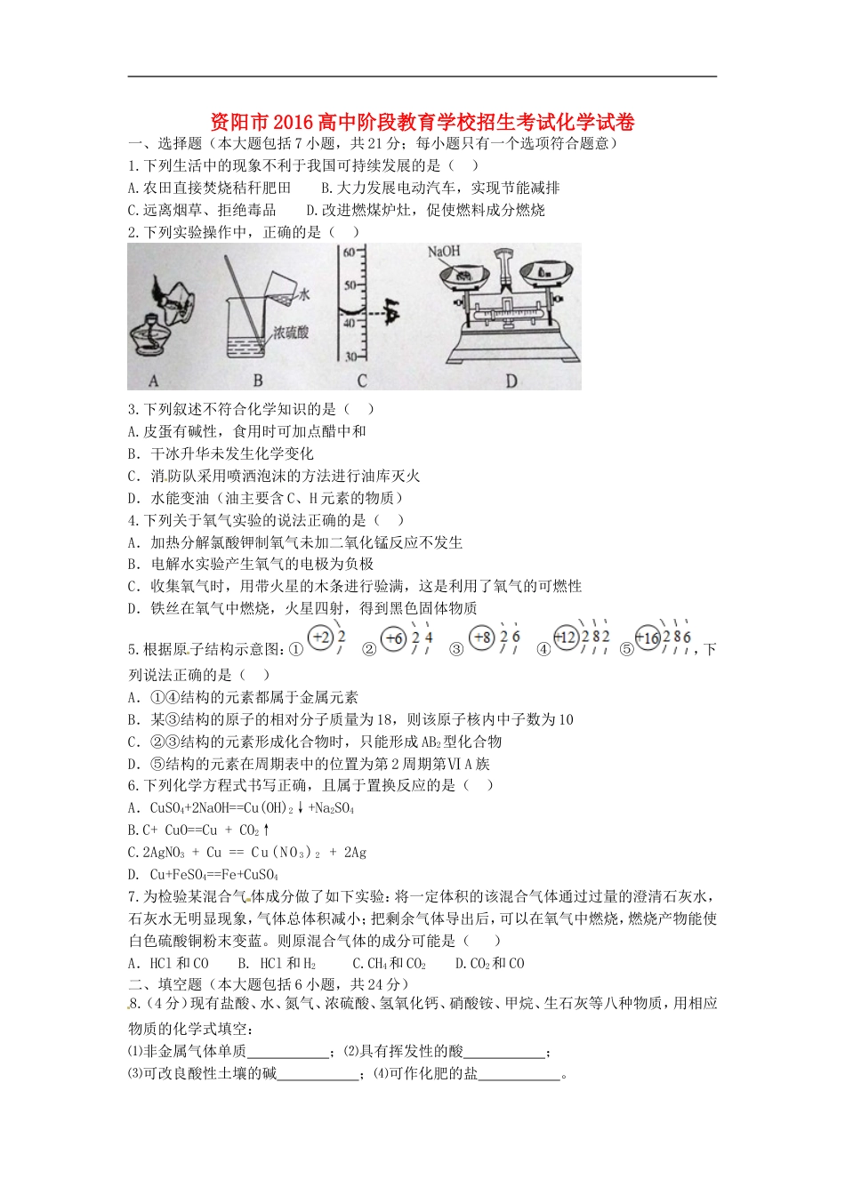 四川省资阳市2016年中考化学真题试题（含答案）kaoda.com.DOC_第1页
