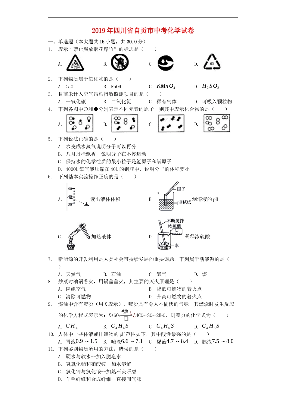 四川省自贡市2019年中考化学真题试题（含解析）kaoda.com.docx_第1页