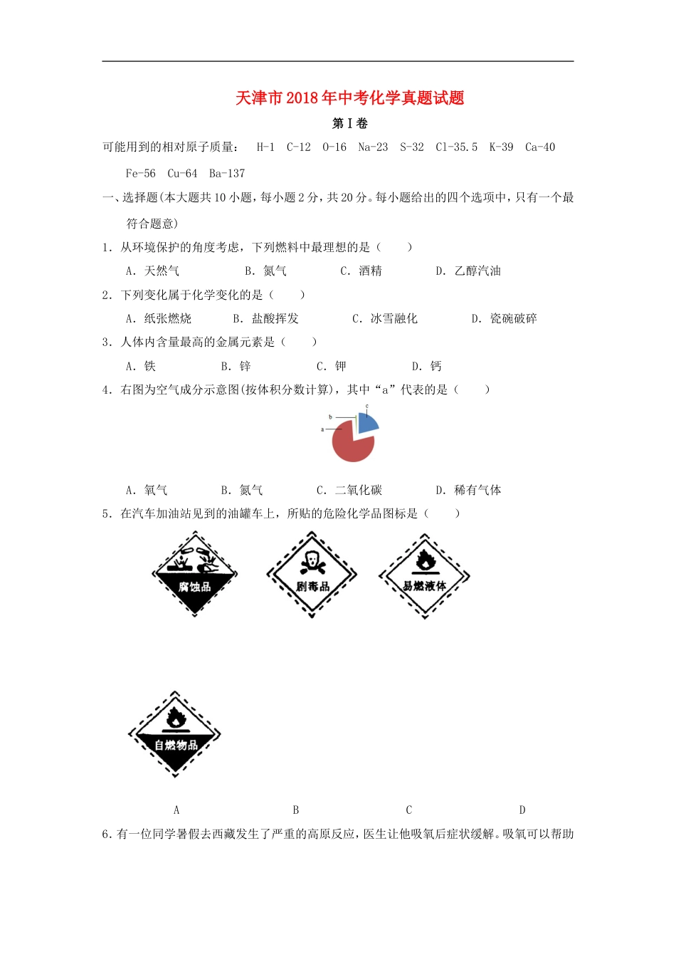天津市2018年中考化学真题试题（含答案）kaoda.com.doc_第1页