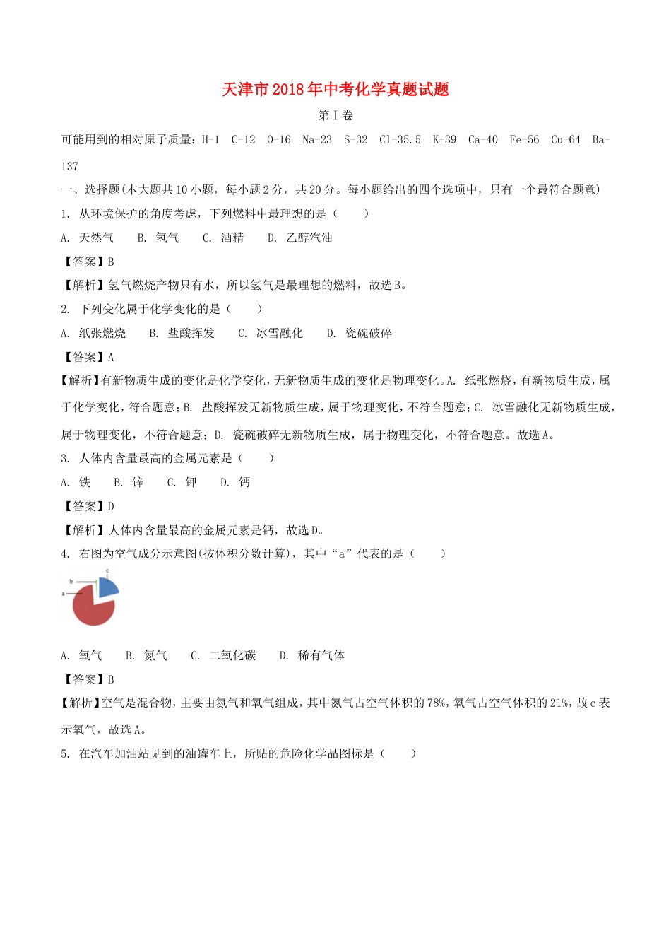 天津市2018年中考化学真题试题（含解析）kaoda.com.doc_第1页