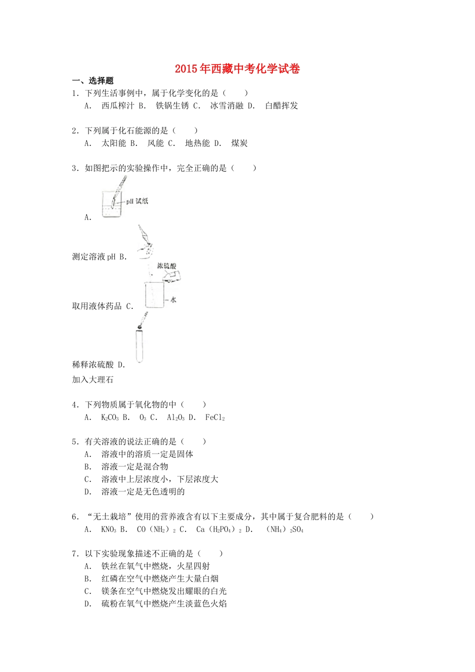 西藏2015年中考化学真题试题（含解析）kaoda.com.doc_第1页