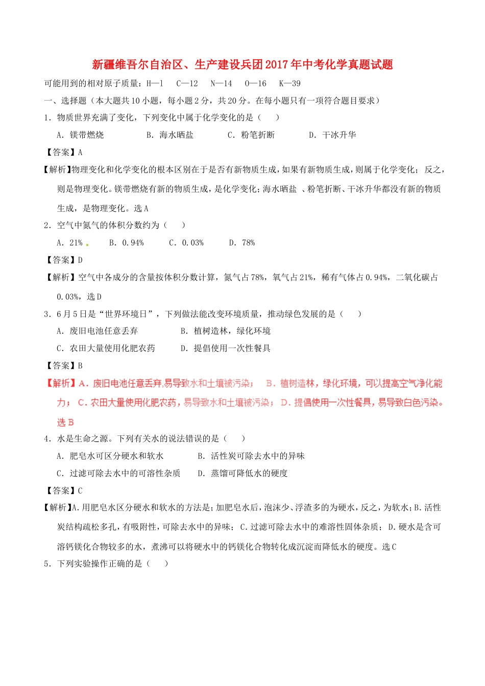 新疆维吾尔自治区、生产建设兵团2017年中考化学真题试题（含解析）kaoda.com.DOC_第1页