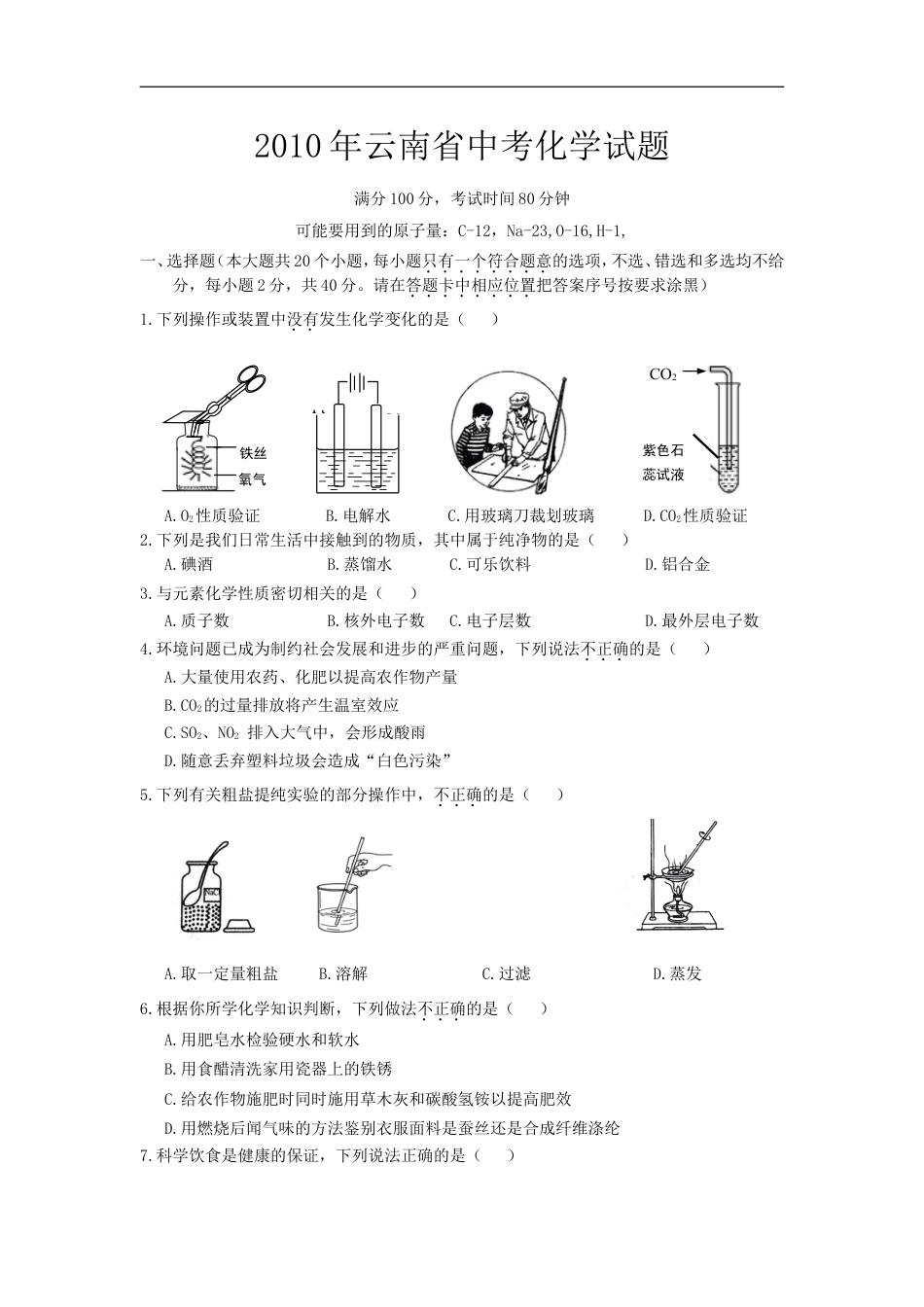 云南省2010年中考化学试卷(文字版-含答案)kaoda.com.doc_第1页
