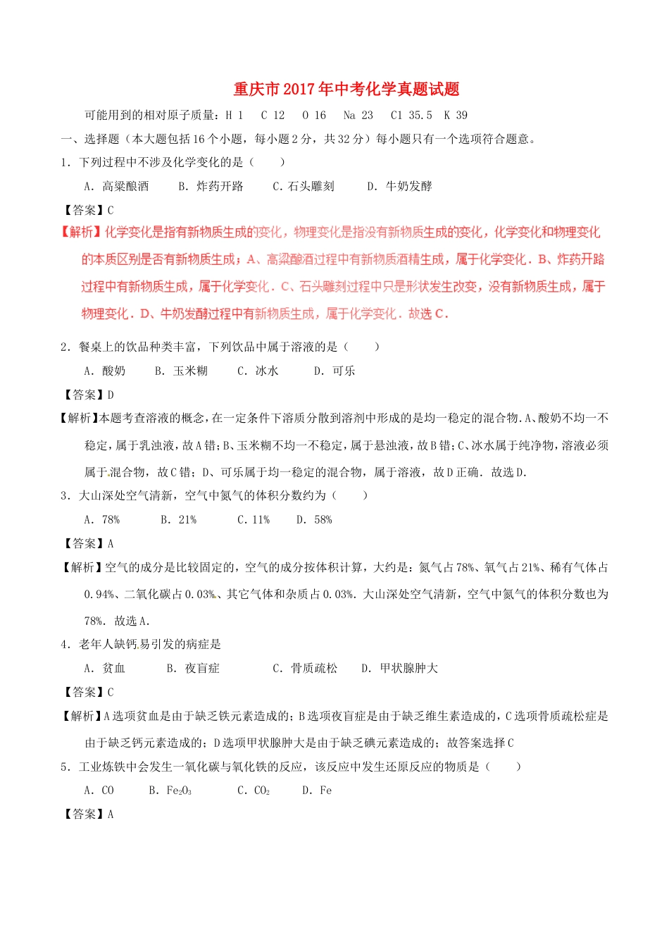 重庆市2017年中考化学真题试题（A卷，含解析）kaoda.com.DOC_第1页