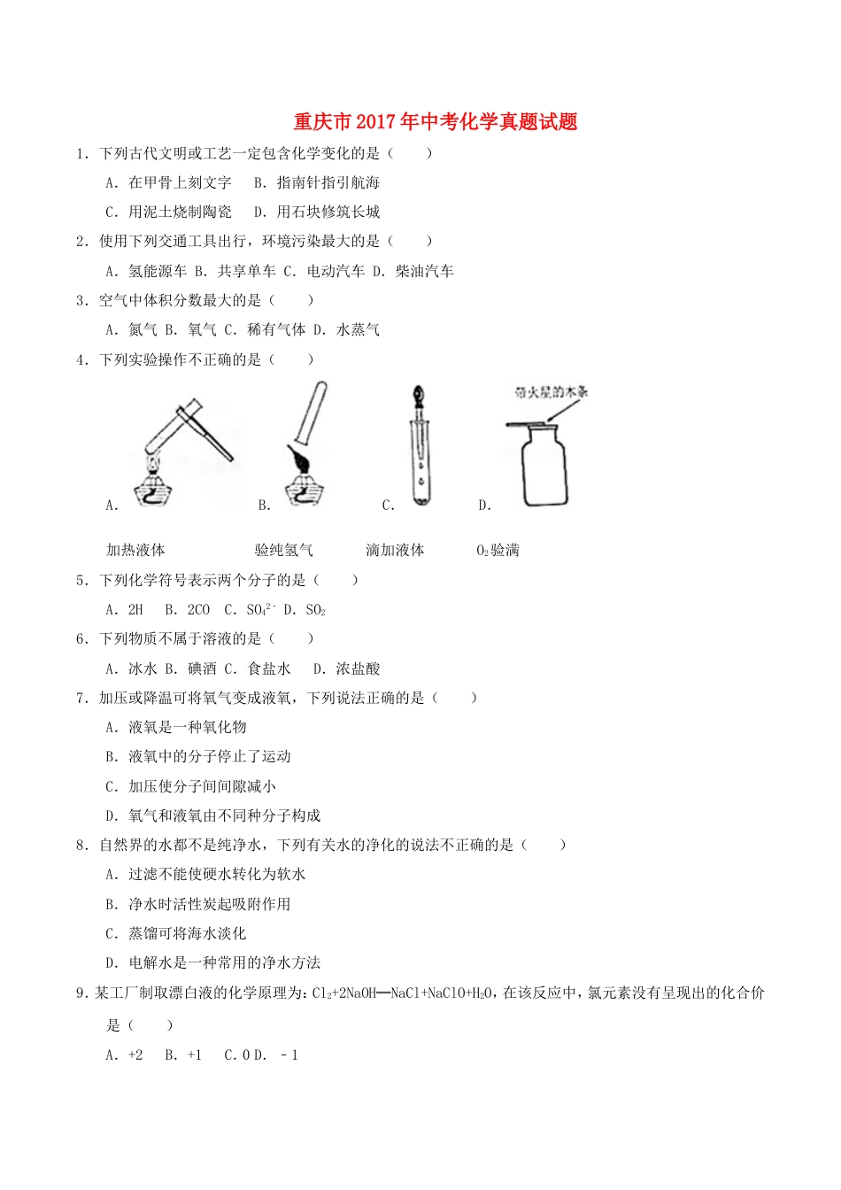 重庆市2017年中考化学真题试题（B卷，含答案）kaoda.com.DOC_第1页