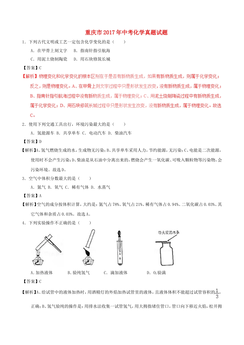 重庆市2017年中考化学真题试题（B卷，含解析）kaoda.com.DOC_第1页