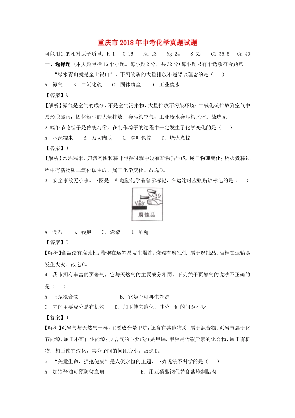 重庆市2018年中考化学真题试题（A卷，含解析）kaoda.com.doc_第1页