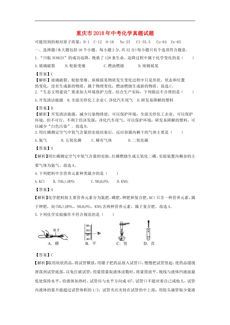 重庆市2018年中考化学真题试题（B卷，含解析）kaoda.com.doc_第1页