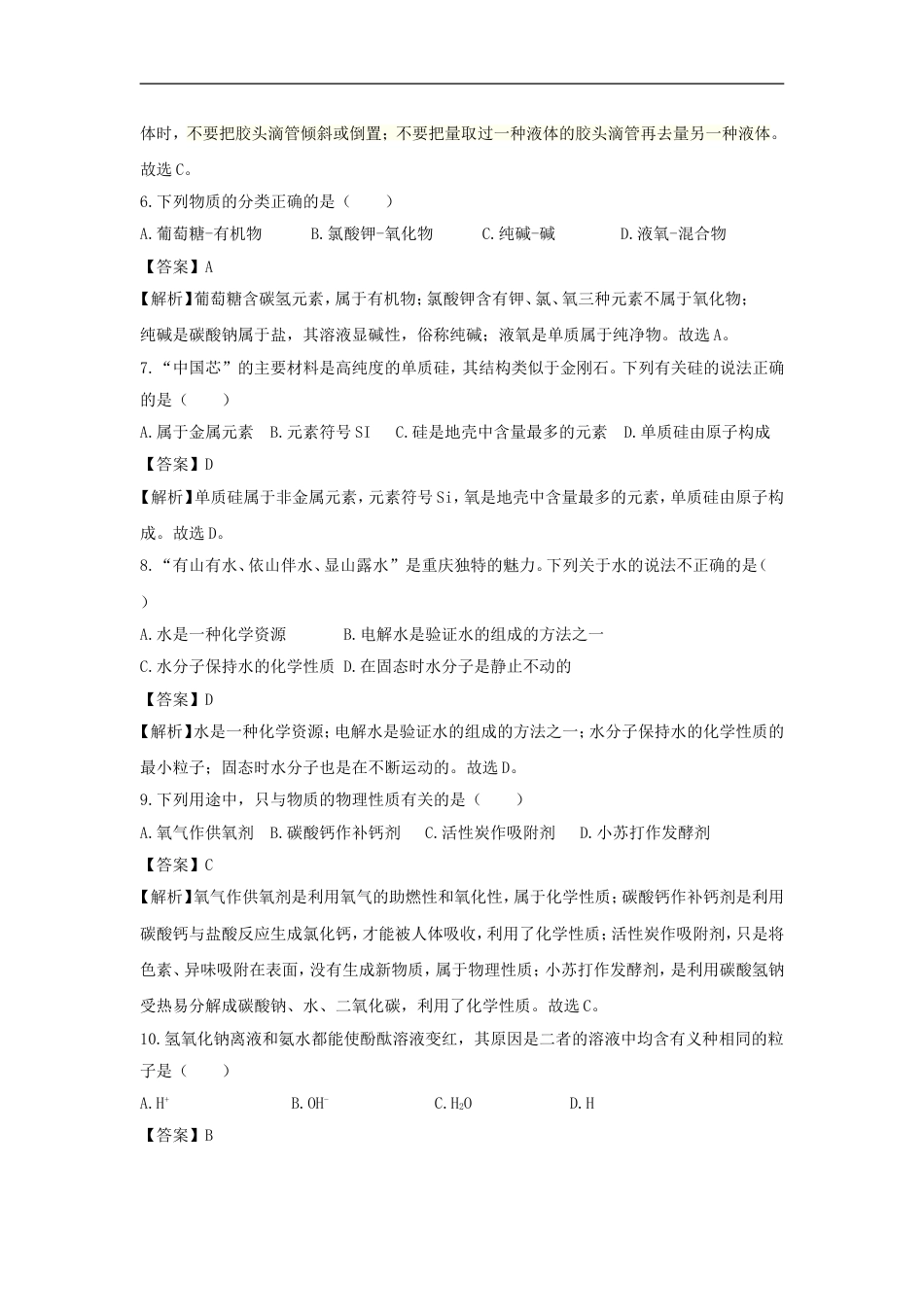 重庆市2018年中考化学真题试题（B卷，含解析）kaoda.com.doc_第2页
