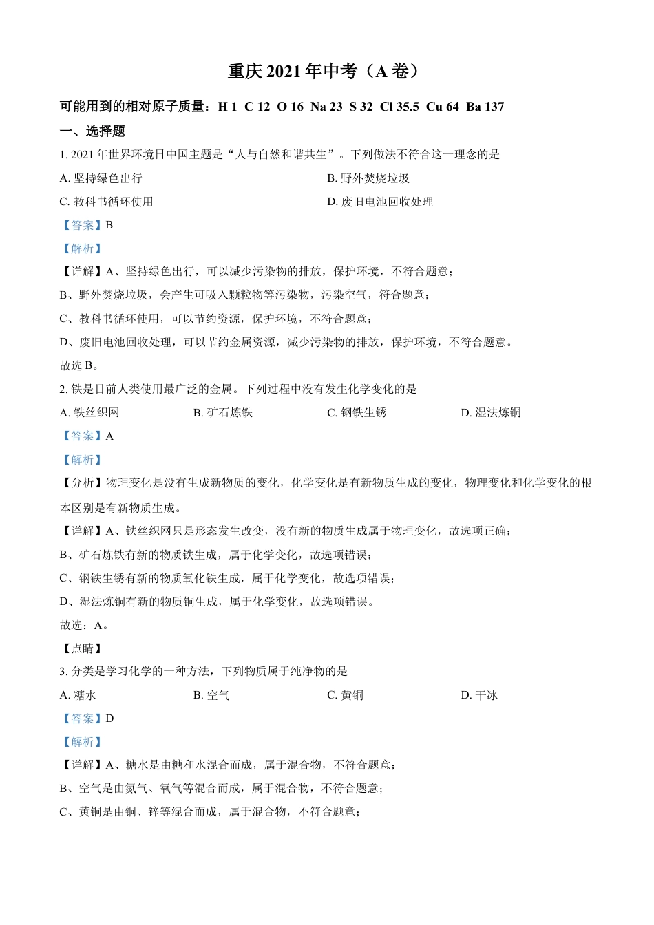 重庆市2021年中考化学试题（A卷）（解析版）kaoda.com.doc_第1页