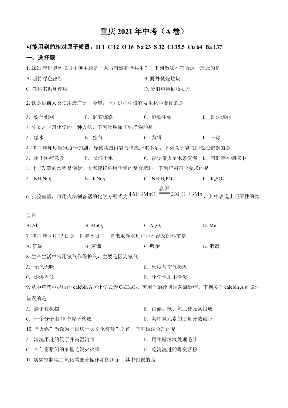 重庆市2021年中考化学试题（A卷）（原卷版）kaoda.com.doc_第1页
