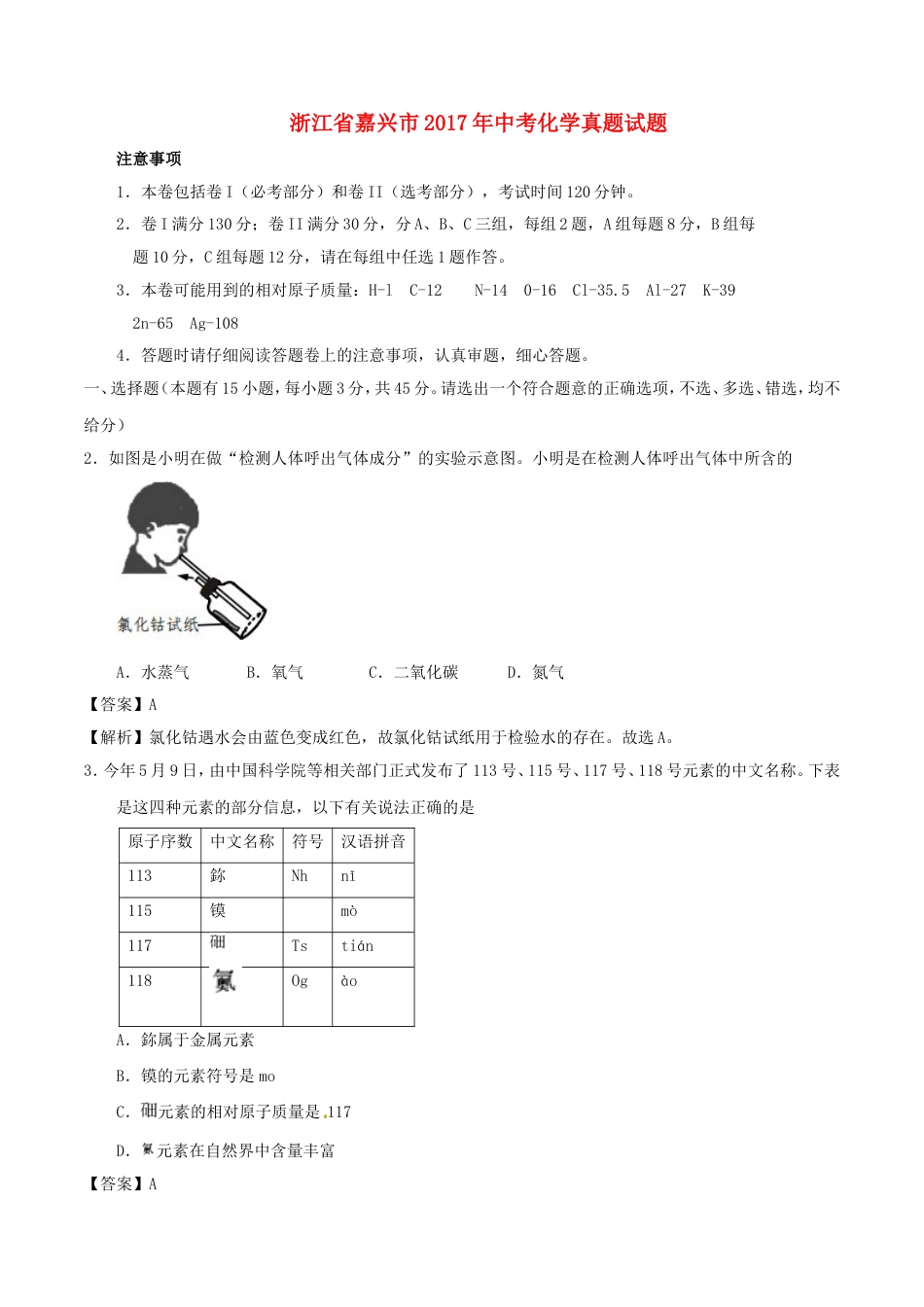浙江省嘉兴市2017年中考化学真题试题（含解析）kaoda.com.DOC_第1页