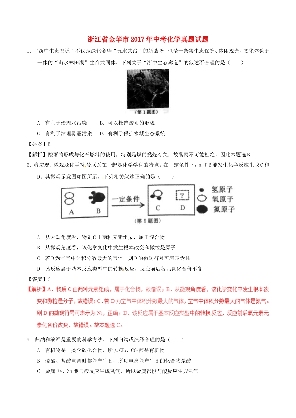 浙江省金华市2017年中考化学真题试题（含解析）kaoda.com.DOC_第1页