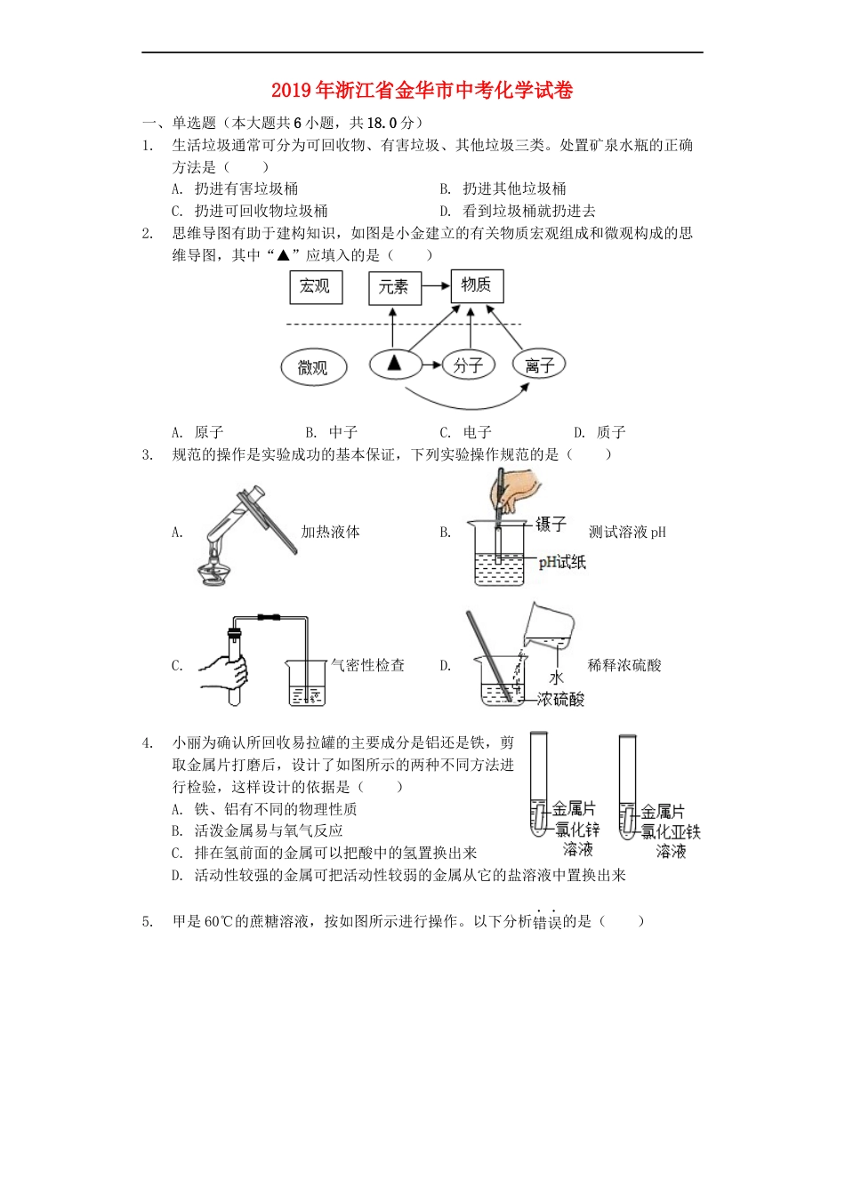 浙江省金华市2019年中考化学真题试题（含解析）kaoda.com.docx_第1页