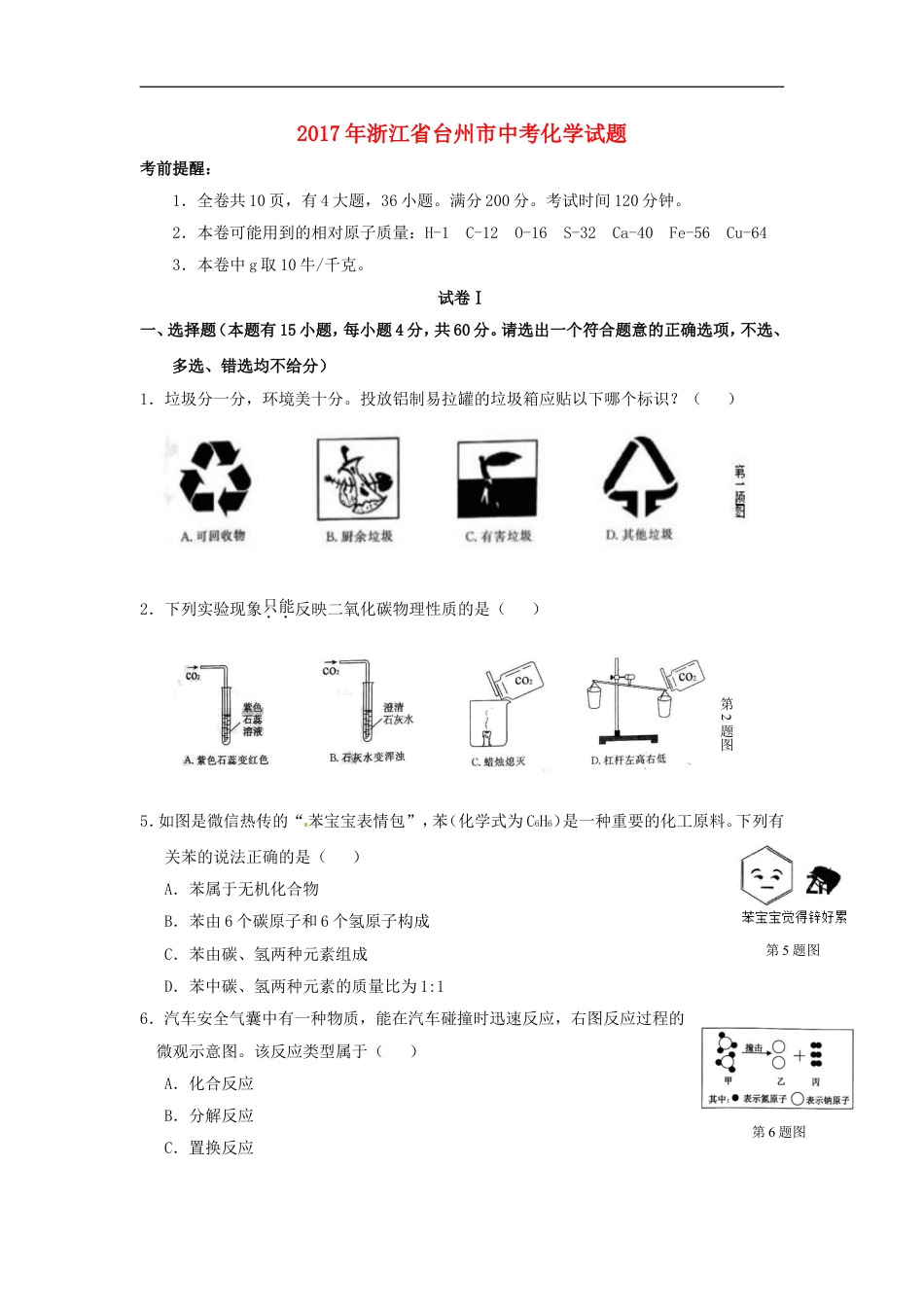 浙江省台州市2017年中考化学真题试题（含答案）kaoda.com.DOC_第1页
