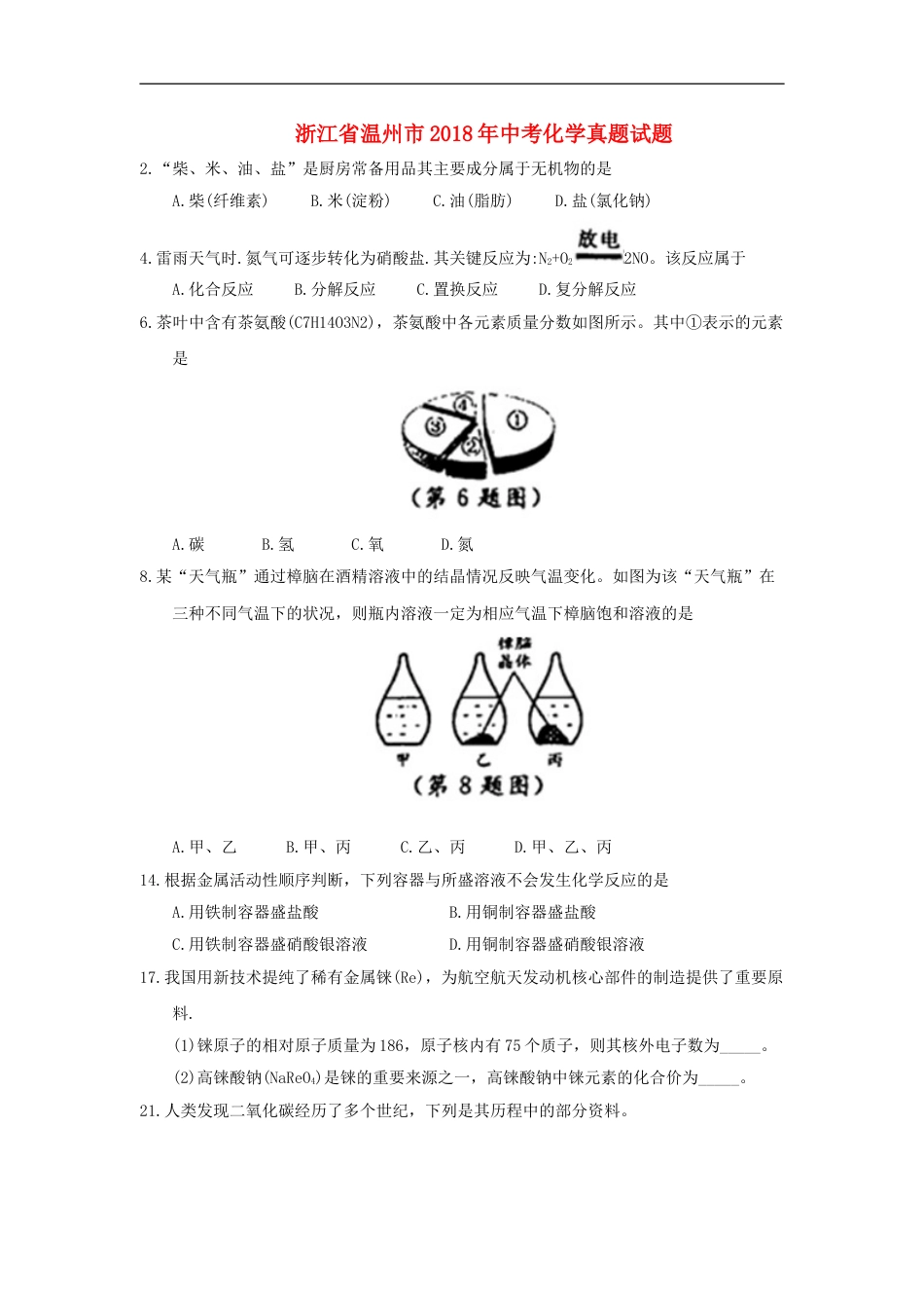 浙江省温州市2018年中考化学真题试题（含答案）kaoda.com.doc_第1页