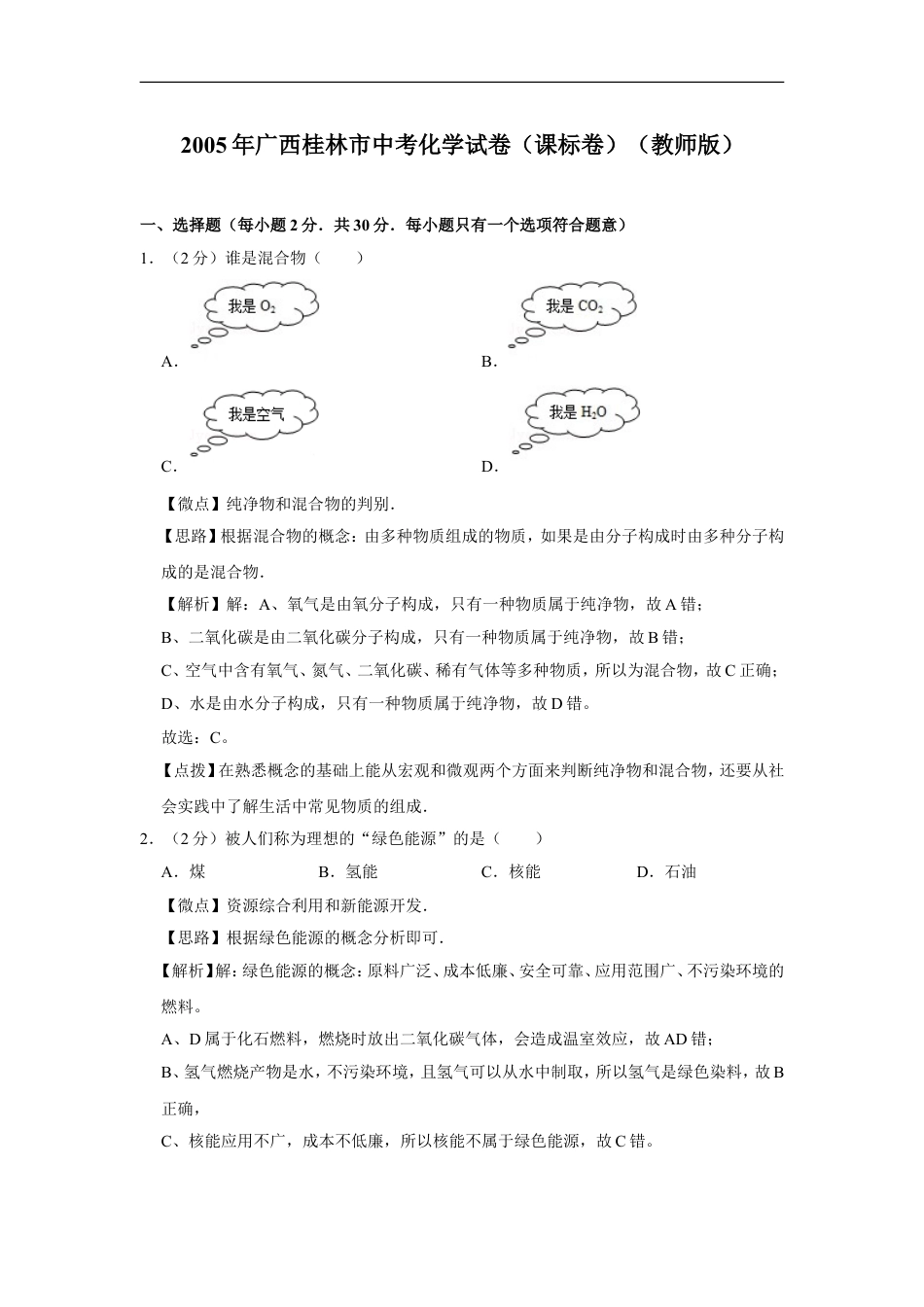 2005年广西桂林市中考化学试卷（课标卷）（教师版）kaoda.com.doc_第1页
