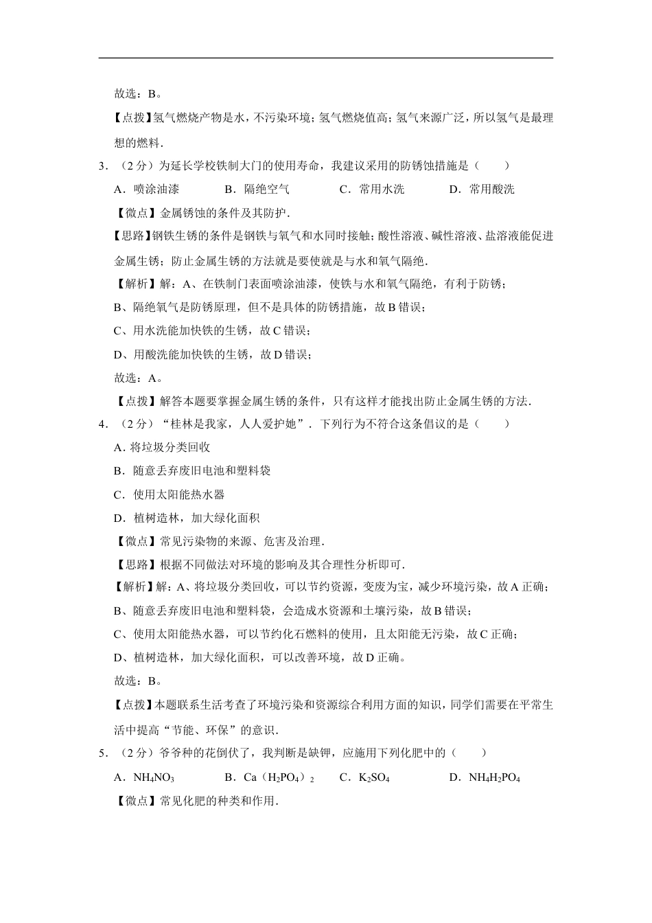 2005年广西桂林市中考化学试卷（课标卷）（教师版）kaoda.com.doc_第2页