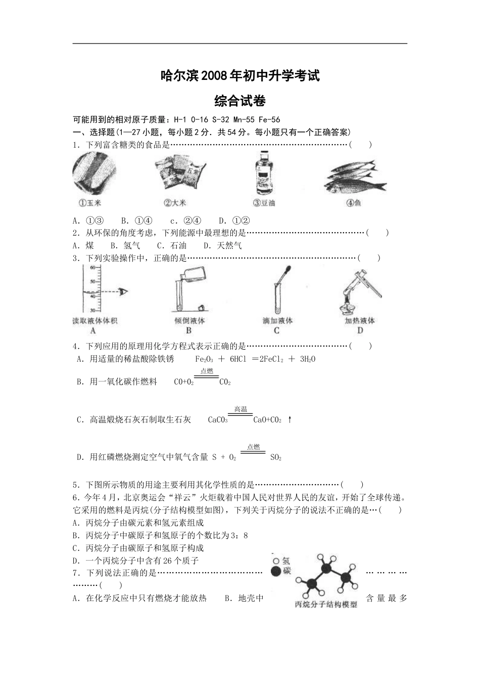 2008年哈尔滨市中考化学试题及答案kaoda.com.doc_第1页