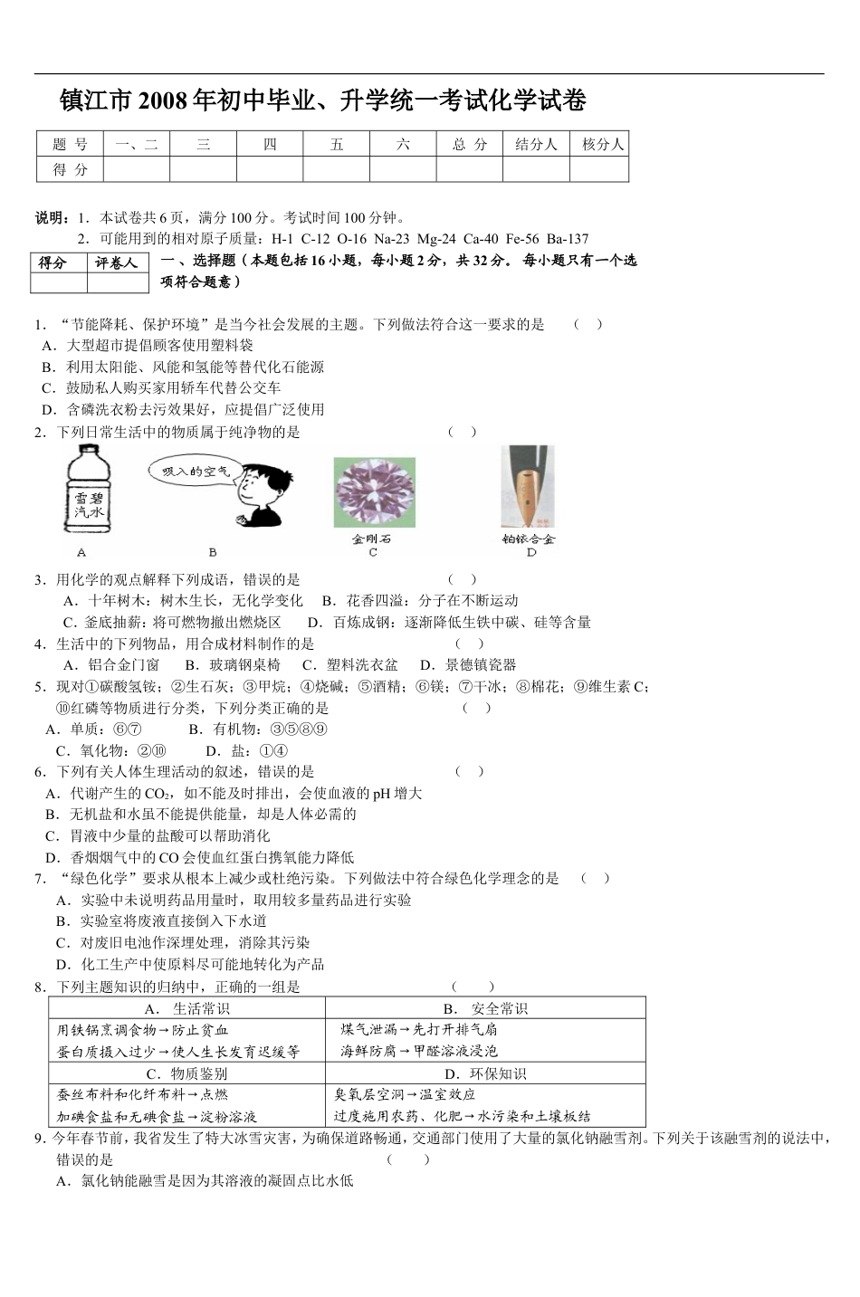 2008年江苏省镇江市中考化学试卷及答案kaoda.com.doc_第1页