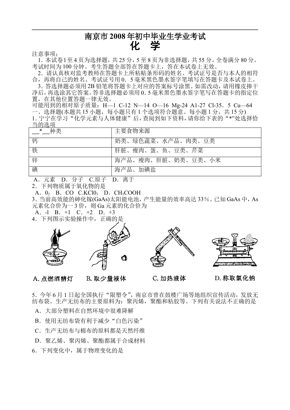 2008年南京中考化学试题及答案kaoda.com.doc_第1页