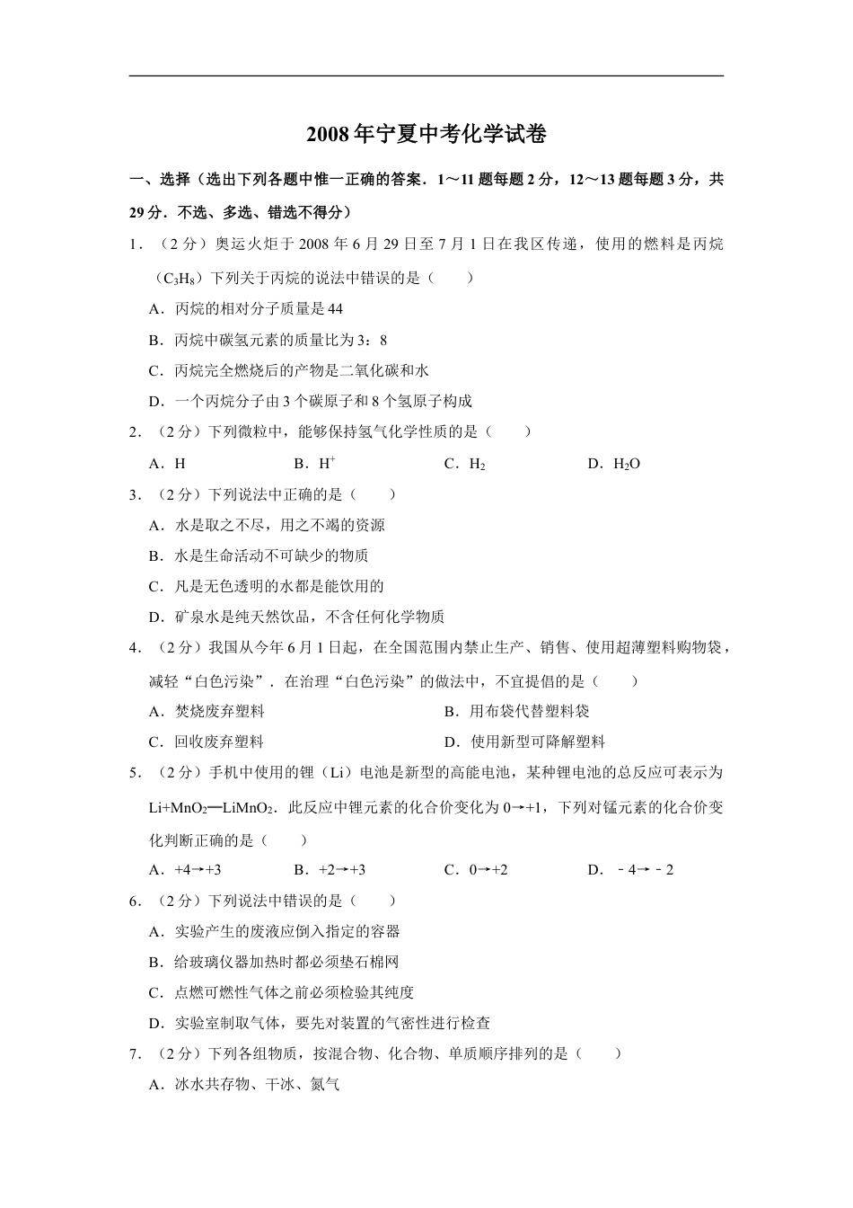 2008年宁夏中考化学试卷（学生版）kaoda.com.doc_第1页