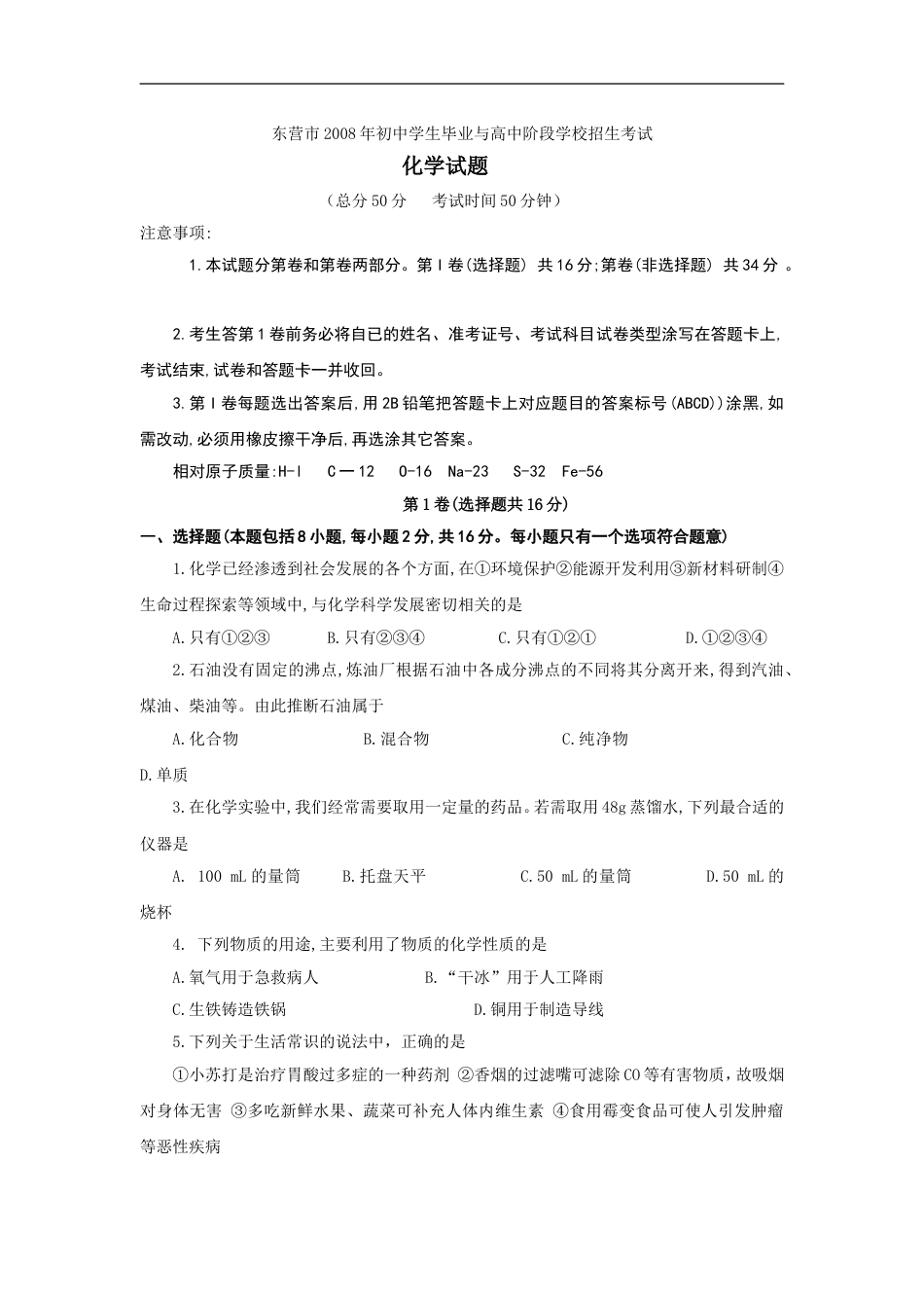 2008年山东省东营市化学中考试题及答案kaoda.com.doc_第1页